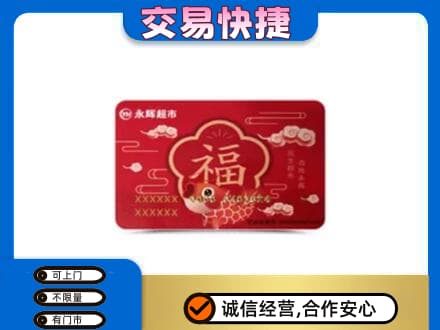 包头市青山购物卡回收永辉超市卡.jpg