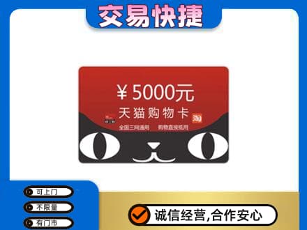包头市青山购物卡回收天猫卡.jpg