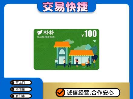 包头市青山购物卡回收朴朴超市卡.jpg